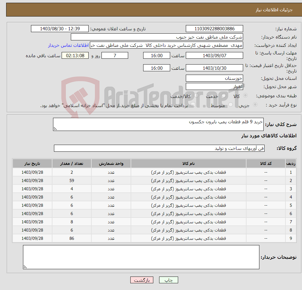 تصویر کوچک آگهی نیاز انتخاب تامین کننده-خرید 9 قلم قطعات پمپ بایرون جکسون
