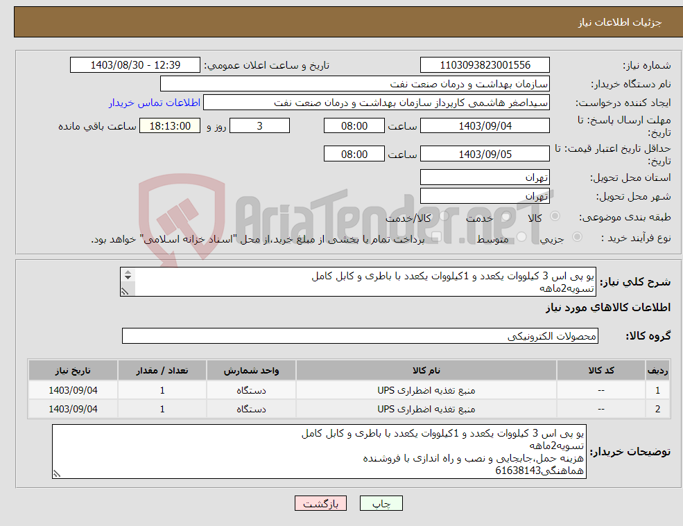 تصویر کوچک آگهی نیاز انتخاب تامین کننده-یو پی اس 3 کیلووات یکعدد و 1کیلووات یکعدد با باطری و کابل کامل تسویه2ماهه هزینه حمل،جابجایی و نصب و راه اندازی با فروشنده هماهنگی61638143