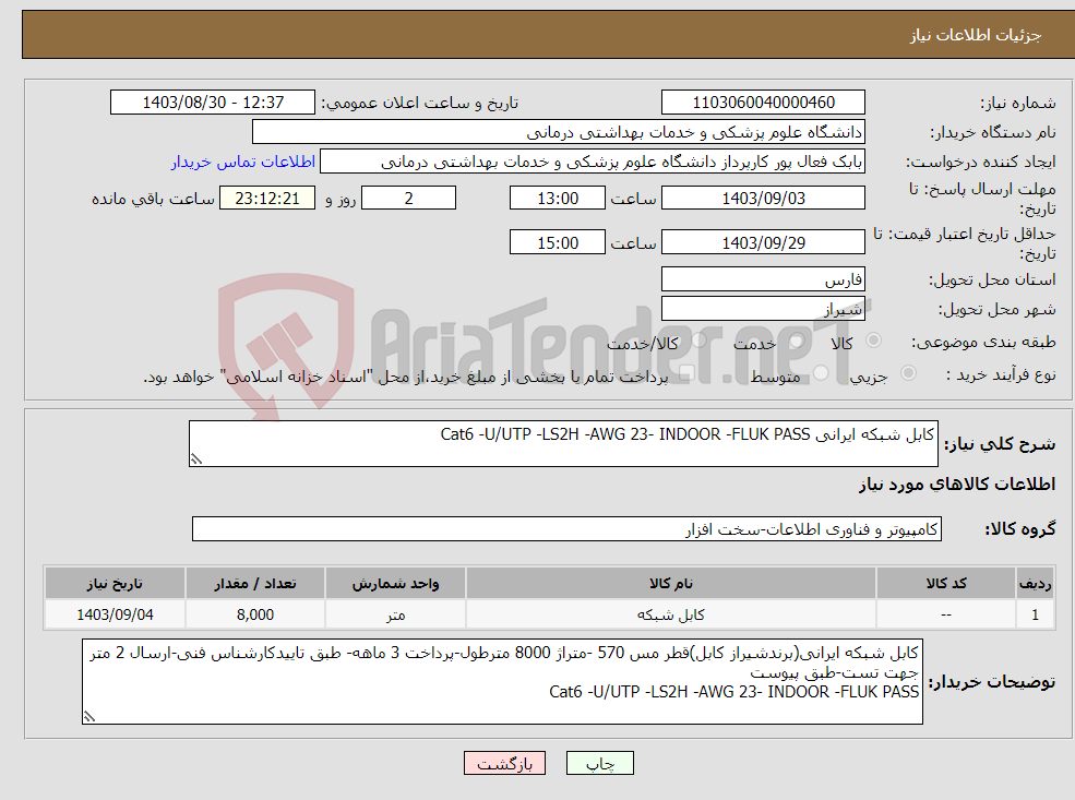 تصویر کوچک آگهی نیاز انتخاب تامین کننده-کابل شبکه ایرانی Cat6 -U/UTP -LS2H -AWG 23- INDOOR -FLUK PASS 