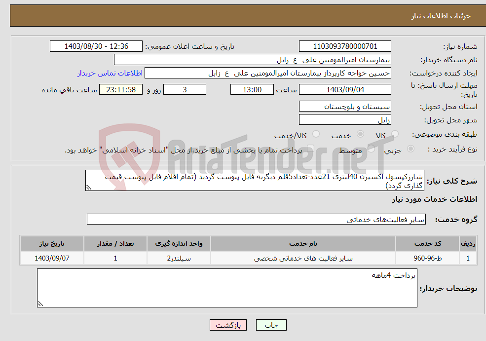 تصویر کوچک آگهی نیاز انتخاب تامین کننده-شارزکپسول اکسیژن 40لیتری 21عدد-تعداد5قلم دیگربه فایل پیوست گردید (تمام اقلام فایل پیوست قیمت گذاری گردد)