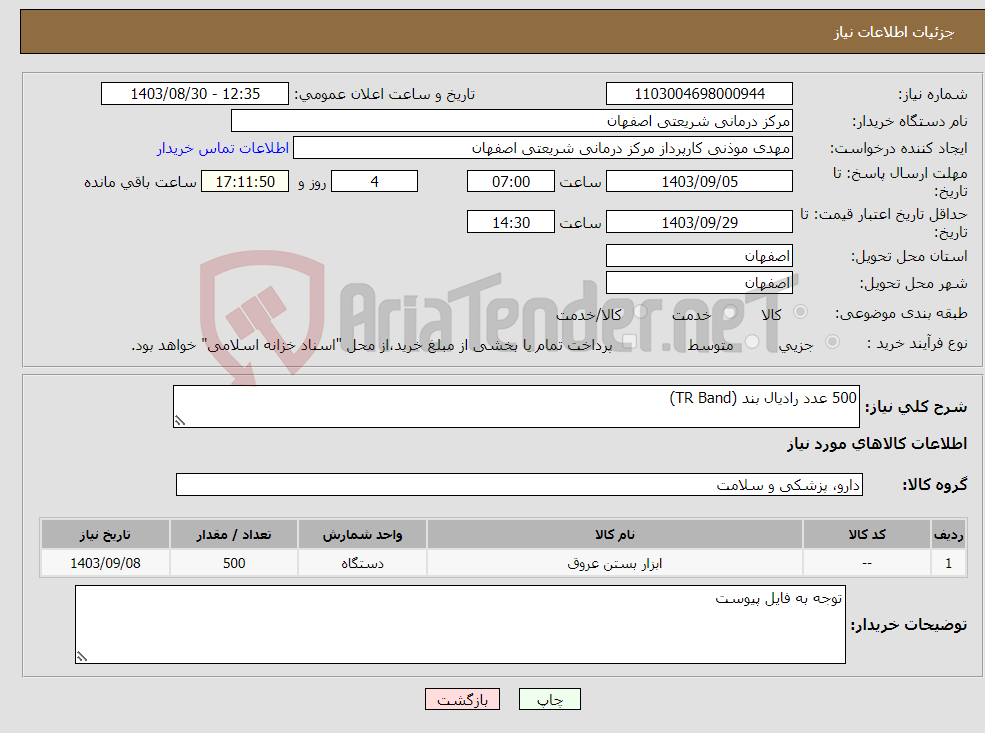 تصویر کوچک آگهی نیاز انتخاب تامین کننده-500 عدد رادیال بند (TR Band)