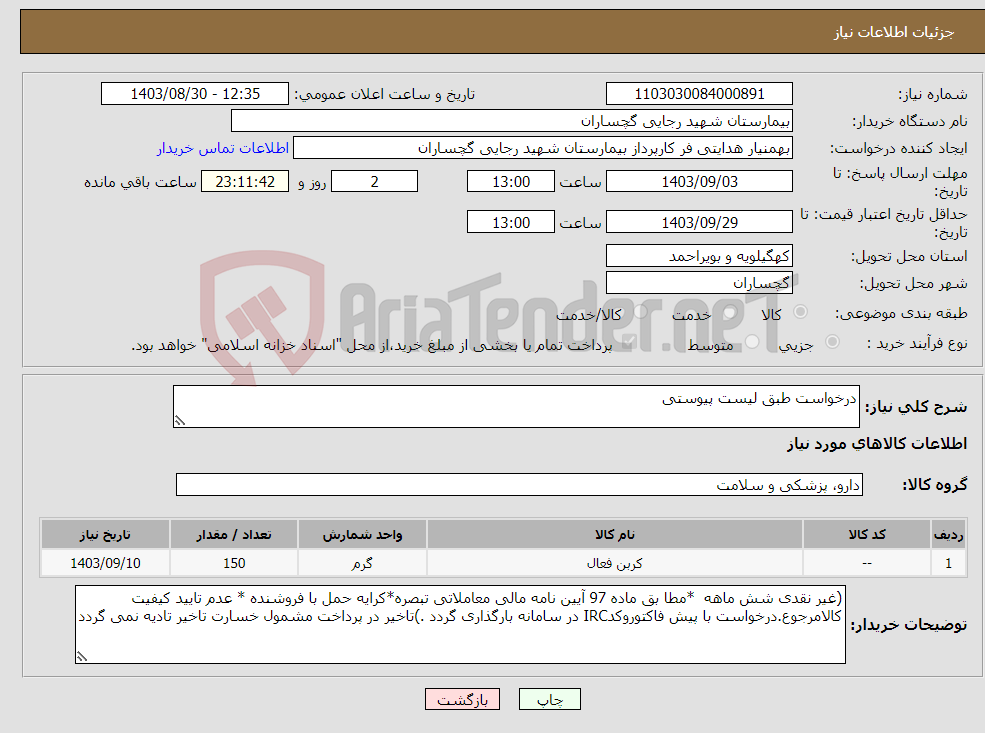 تصویر کوچک آگهی نیاز انتخاب تامین کننده-درخواست طبق لیست پیوستی 