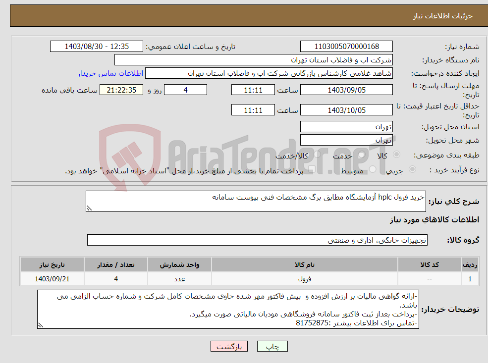 تصویر کوچک آگهی نیاز انتخاب تامین کننده-خرید فرول hplc آزمایشگاه مطابق برگ مشخصات فنی پیوست سامانه