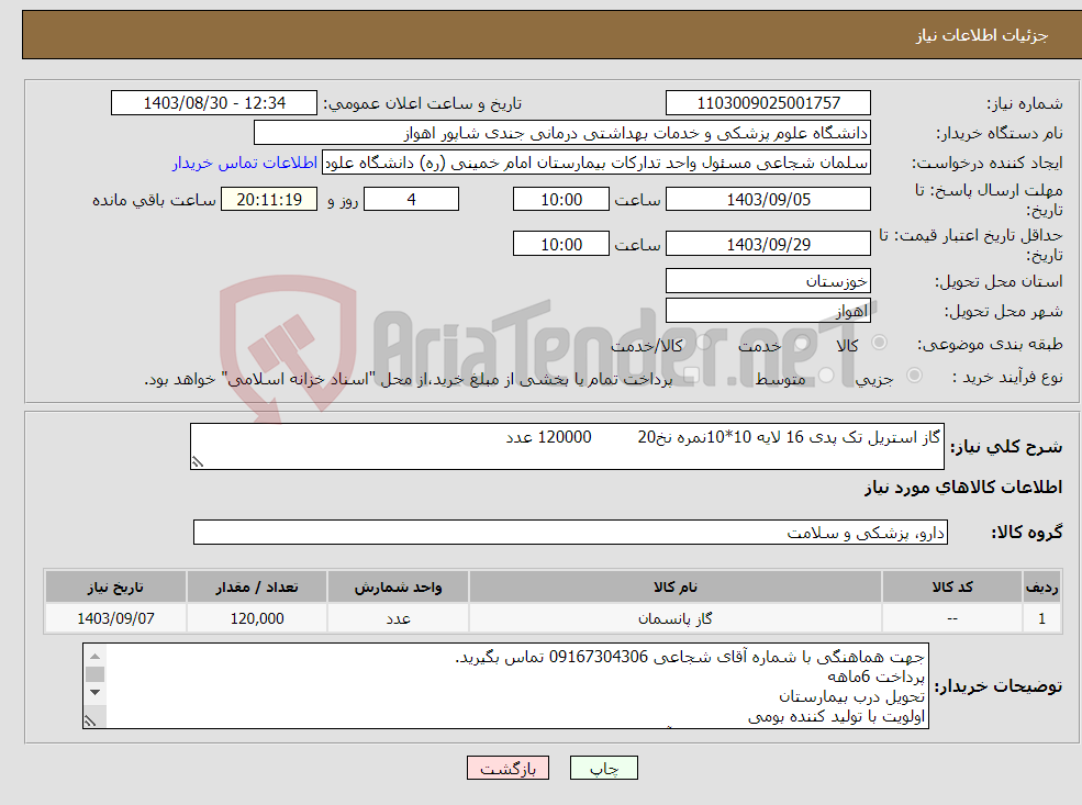 تصویر کوچک آگهی نیاز انتخاب تامین کننده-گاز استریل تک پدی 16 لایه 10*10نمره نخ20 120000 عدد