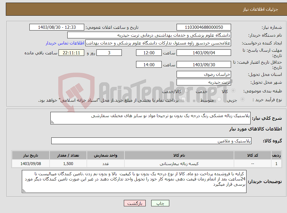تصویر کوچک آگهی نیاز انتخاب تامین کننده-پلاستیک زباله مشکی رنگ درجه یک بدون بو ترجیحا مواد نو سایز های مختلف سفارشی