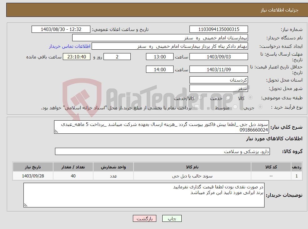 تصویر کوچک آگهی نیاز انتخاب تامین کننده-سوند دبل جی _لطفا پیش فاکتور پیوست گردد _هزینه ارسال بعهده شرکت میباشد _پرداخت 5 ماهه_عبدی 09186660024