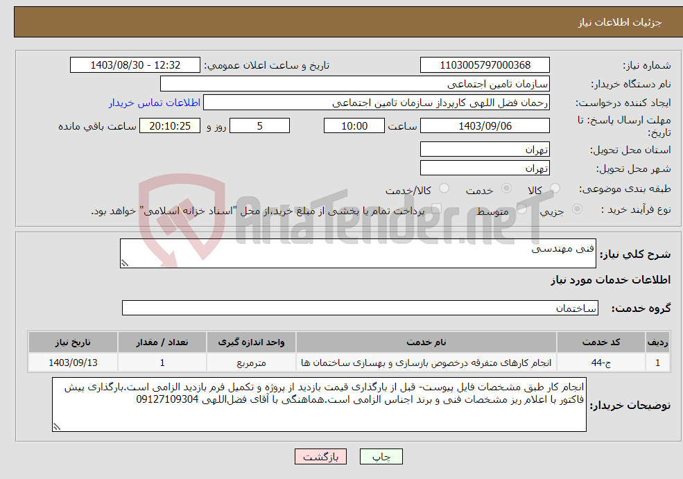 تصویر کوچک آگهی نیاز انتخاب تامین کننده-فنی مهندسی