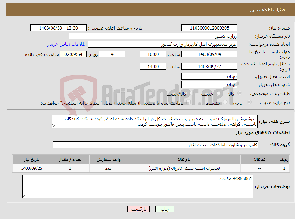 تصویر کوچک آگهی نیاز انتخاب تامین کننده-سوئیچ،فایروال،رمزکننده و.... به شرح پیوست-قیمت کل در ایران کد داده شده اعلام گردد.شرکت کنندگان بایستی گواهی صلاحیت داشته باشند پیش فاکتور پیوست گردد.