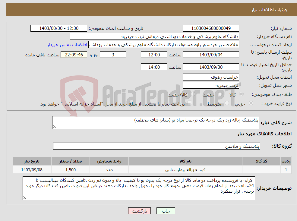 تصویر کوچک آگهی نیاز انتخاب تامین کننده-پلاستیک زباله زرد رنک درجه یک ترجیحا مواد نو (سایز های مختلف)