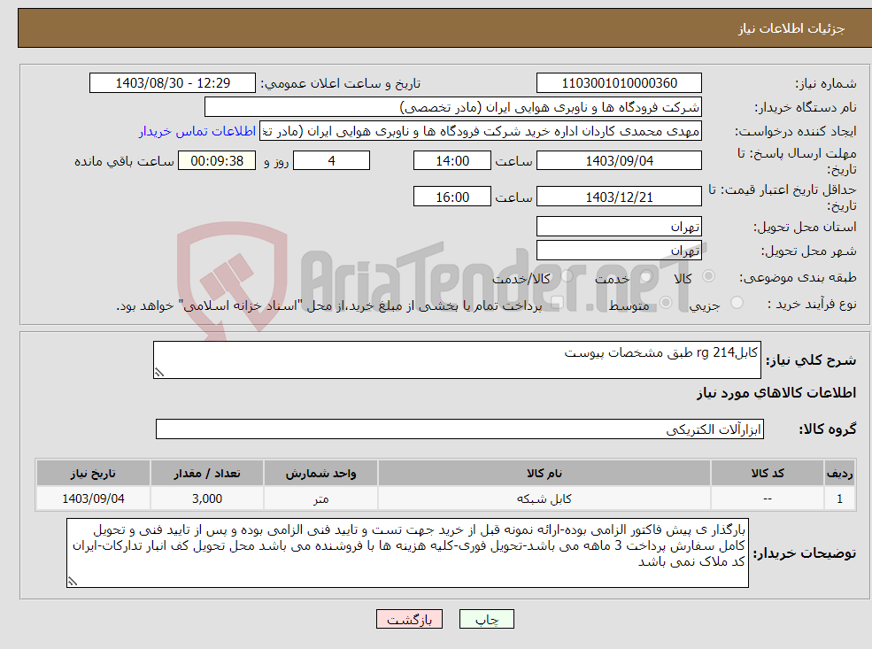 تصویر کوچک آگهی نیاز انتخاب تامین کننده-کابلrg 214 طبق مشخصات پیوست