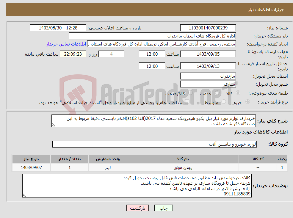 تصویر کوچک آگهی نیاز انتخاب تامین کننده-خریداری لوازم مورد نیاز بیل بکهو هیدرومک سفید مدل 2017(آلفا s102)اقلام بایستی دقیقا مربوط به این دستگاه ذکر شده باشد.