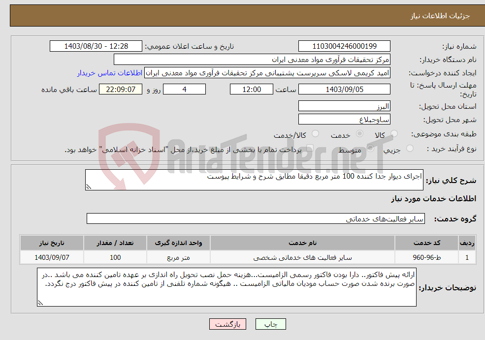 تصویر کوچک آگهی نیاز انتخاب تامین کننده-اجرای دیوار جدا کننده 100 متر مربع دقیقا مطابق شرح و شرایط پیوست