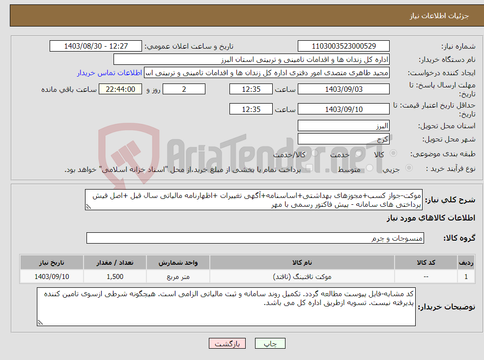 تصویر کوچک آگهی نیاز انتخاب تامین کننده-موکت-جواز کسب+مجوزهای بهداشتی+اساسنامه+آگهی تغییرات +اظهارنامه مالیاتی سال قبل +اصل فیش پرداختی های سامانه - پیش فاکتور رسمی با مهر