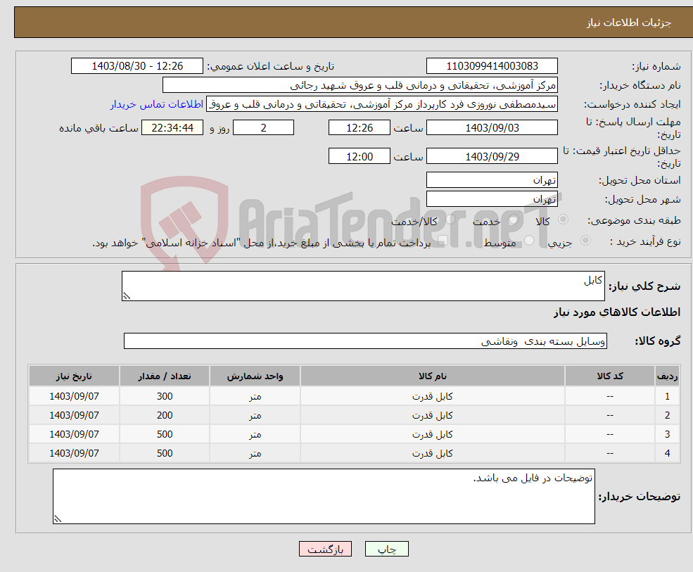 تصویر کوچک آگهی نیاز انتخاب تامین کننده-کابل