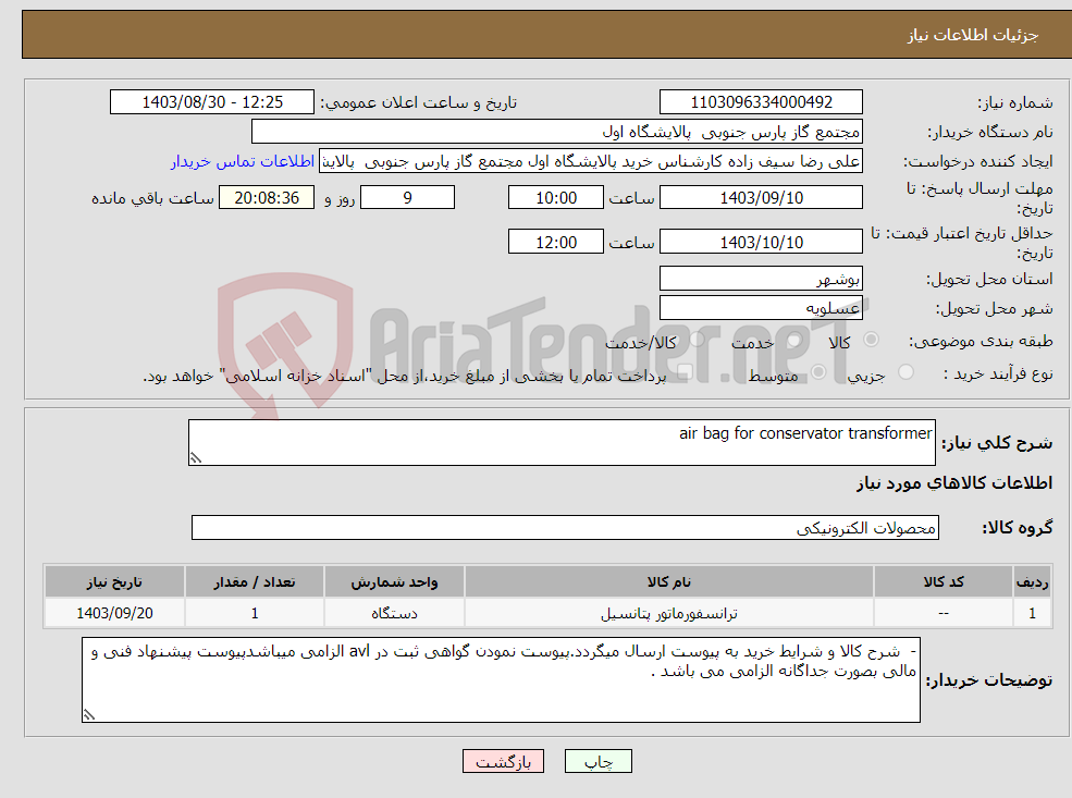 تصویر کوچک آگهی نیاز انتخاب تامین کننده-air bag for conservator transformer