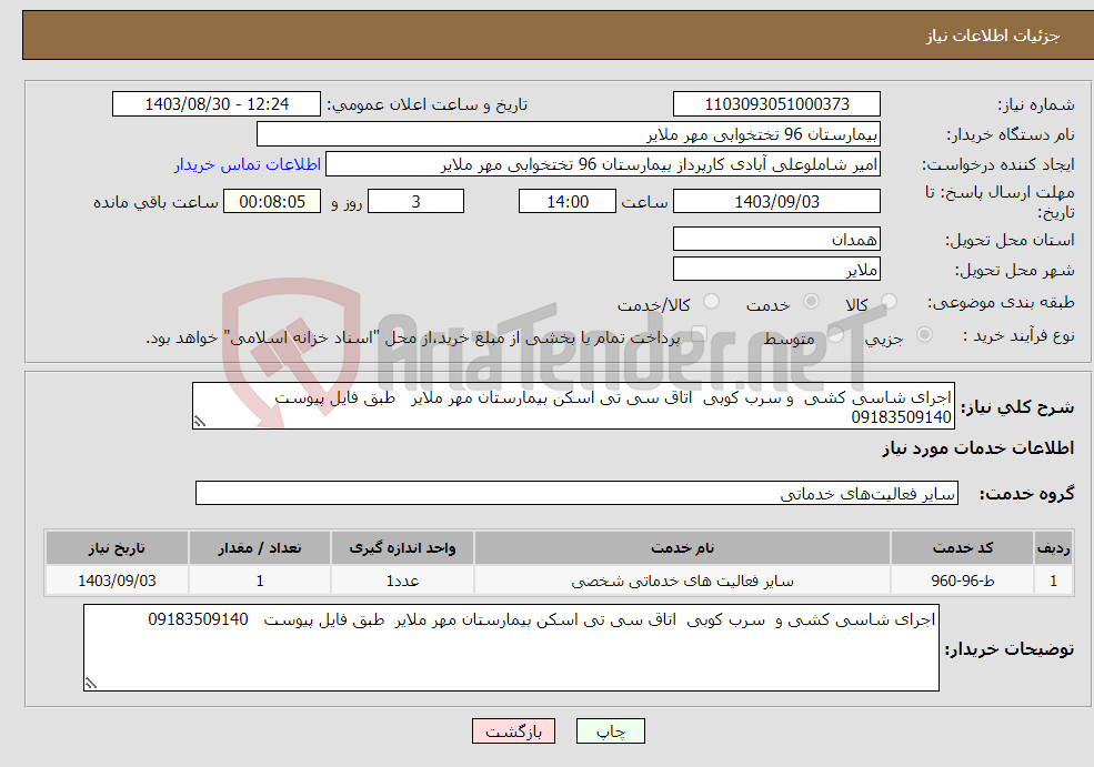 تصویر کوچک آگهی نیاز انتخاب تامین کننده-اجرای شاسی کشی و سرب کوبی اتاق سی تی اسکن بیمارستان مهر ملایر طبق فایل پیوست 09183509140