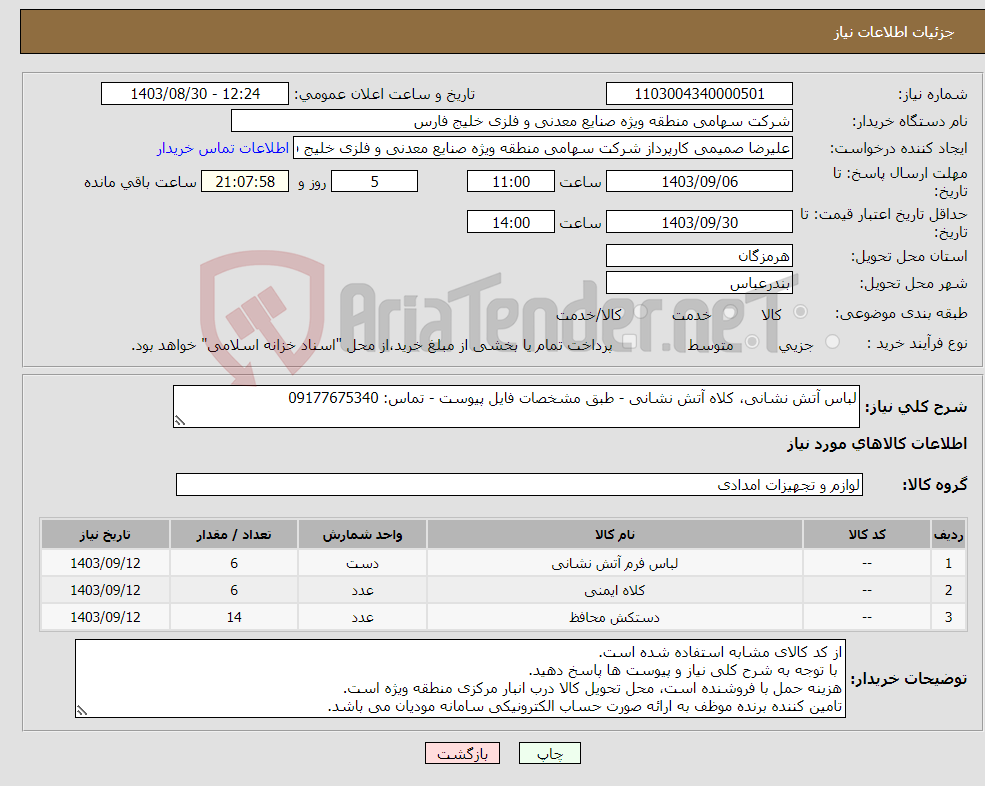 تصویر کوچک آگهی نیاز انتخاب تامین کننده-لباس آتش نشانی، کلاه آتش نشانی - طبق مشخصات فایل پیوست - تماس: 09177675340