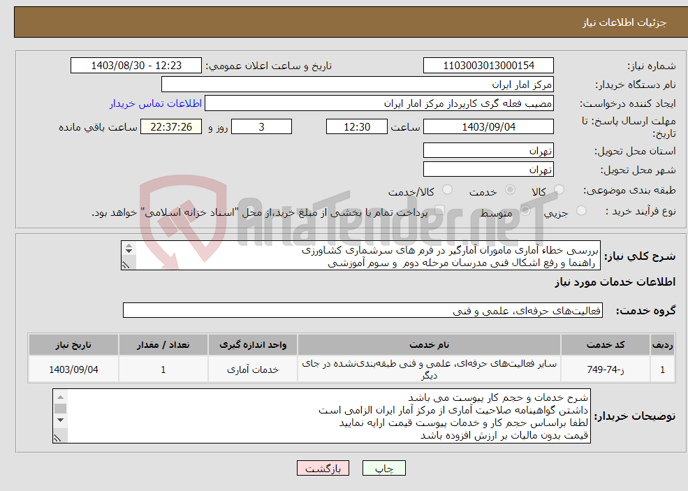 تصویر کوچک آگهی نیاز انتخاب تامین کننده-بررسی خطاء آماری ماموران آمارگیر در فرم های سرشماری کشاورزی راهنما و رفع اشکال فنی مدرسان مرحله دوم و سوم آموزشی پرداخت هزینه حمل نقل کارشناسان 