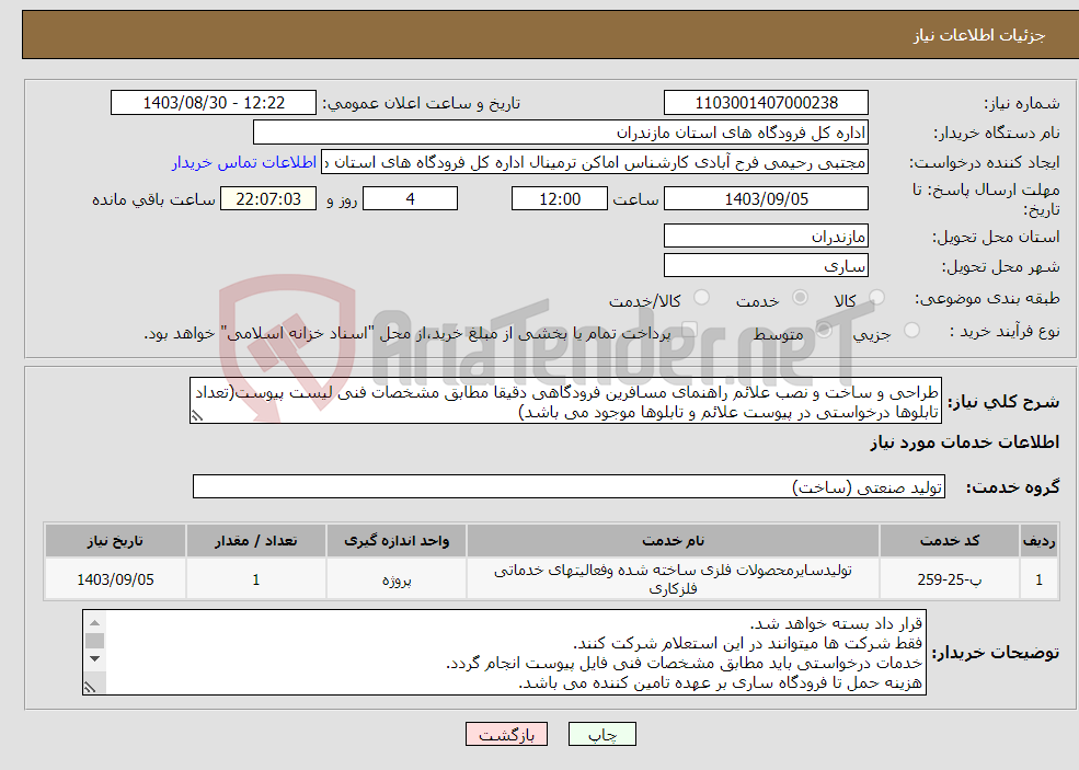 تصویر کوچک آگهی نیاز انتخاب تامین کننده-طراحی و ساخت و نصب علائم راهنمای مسافرین فرودگاهی دقیقا مطابق مشخصات فنی لیست پیوست(تعداد تابلوها درخواستی در پیوست علائم و تابلوها موجود می باشد)
