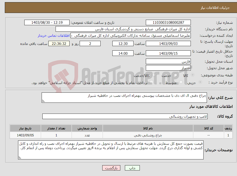 تصویر کوچک آگهی نیاز انتخاب تامین کننده-چراغ دفنی ال ای دی با مشخصات پیوستی بهمراه اجرای نصب در حافظیه شیراز