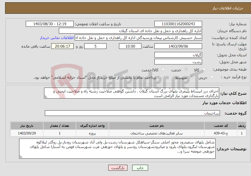 تصویر کوچک آگهی نیاز انتخاب تامین کننده-اجرای درز انبساط پلیمری پلهای بزرگ استان گیلان . داشتن گواهی صلاحیت رشته راه و صلاحیت ایمنی و بارگذاری مستندات مورد نیاز الزامی است