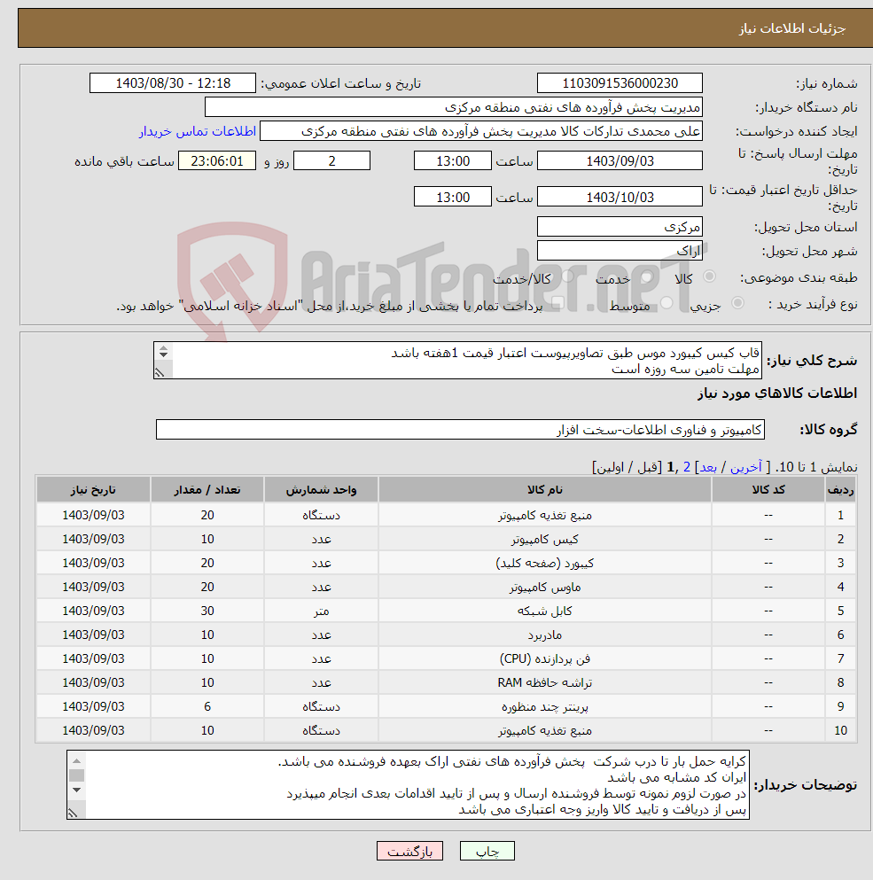 تصویر کوچک آگهی نیاز انتخاب تامین کننده-قاب کیس کیبورد موس طبق تصاویرپیوست اعتبار قیمت 1هفته باشد مهلت تامین سه روزه است کد22رقمی جهت اشخاص حقیقی وحقوقی الزامیست