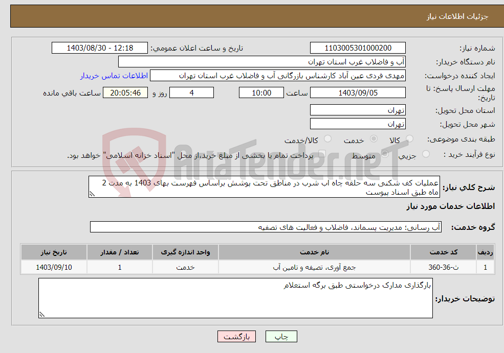 تصویر کوچک آگهی نیاز انتخاب تامین کننده-عملیات کف شکنی سه حلقه چاه اب شرب در مناطق تحت پوشش براساس فهرست بهای 1403 به مدت 2 ماه طبق اسناد پیوست