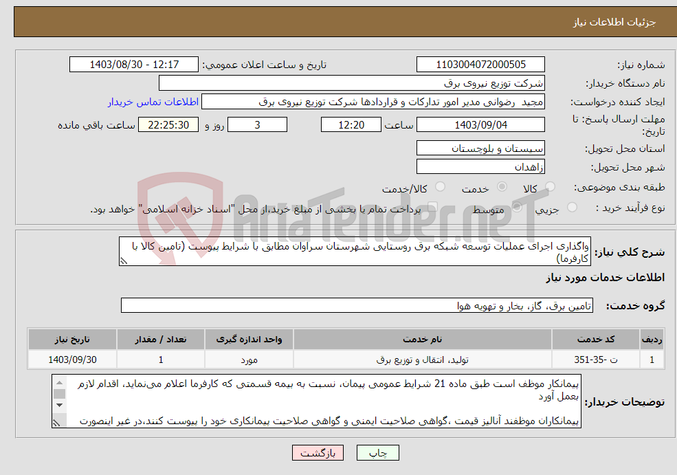 تصویر کوچک آگهی نیاز انتخاب تامین کننده-واگذاری اجرای عملیات توسعه شبکه برق روستایی شهرستان سراوان مطابق با شرایط پیوست (تامین کالا با کارفرما)