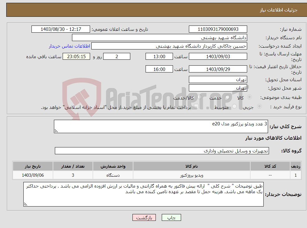 تصویر کوچک آگهی نیاز انتخاب تامین کننده-3 عدد ویدئو پرژکتور مدل e20