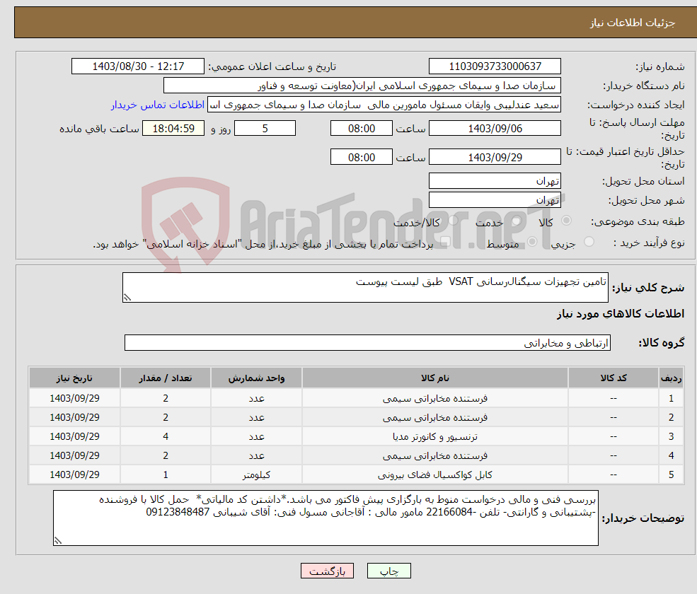 تصویر کوچک آگهی نیاز انتخاب تامین کننده-تامین تجهیزات سیگنال‌رسانی VSAT طبق لیست پیوست