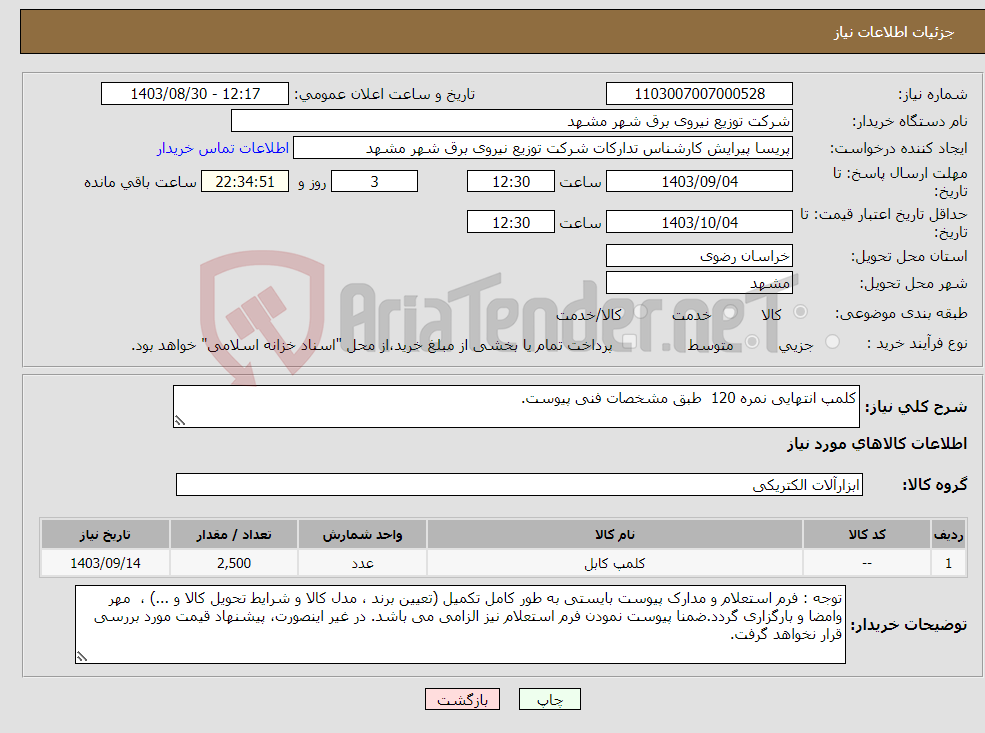تصویر کوچک آگهی نیاز انتخاب تامین کننده-کلمپ انتهایی نمره 120 طبق مشخصات فنی پیوست.