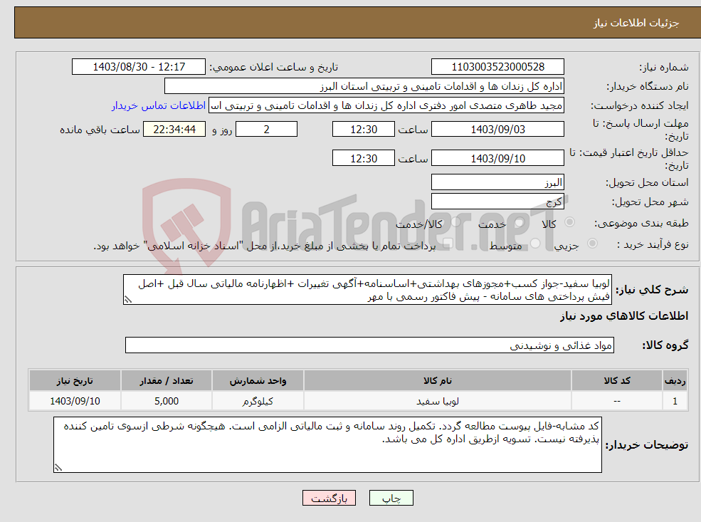 تصویر کوچک آگهی نیاز انتخاب تامین کننده-لوبیا سفید-جواز کسب+مجوزهای بهداشتی+اساسنامه+آگهی تغییرات +اظهارنامه مالیاتی سال قبل +اصل فیش پرداختی های سامانه - پیش فاکتور رسمی با مهر