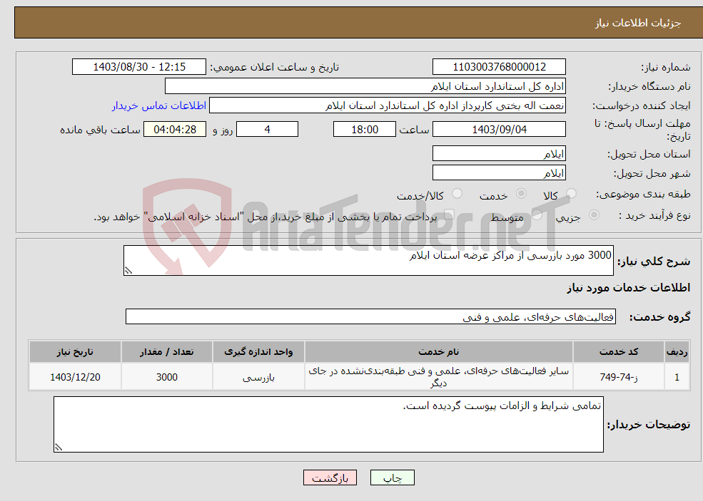 تصویر کوچک آگهی نیاز انتخاب تامین کننده-3000 مورد بازرسی از مراکز عرضه استان ایلام