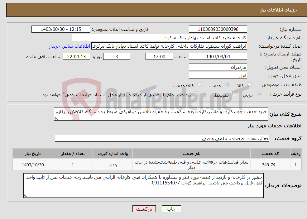 تصویر کوچک آگهی نیاز انتخاب تامین کننده-خرید خدمت جوشکاری و ماشینکاری تیغه شگمنت به همراه بالانس دینامیکی مربوط به دستگاه کلافلاین ریفاینر