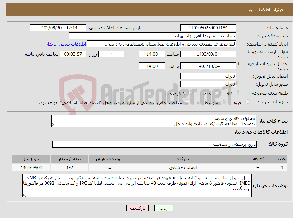 تصویر کوچک آگهی نیاز انتخاب تامین کننده-محلول دکالاین چشمی توضیحات مطالعه گردد/کد مشابه/تولید داخل 