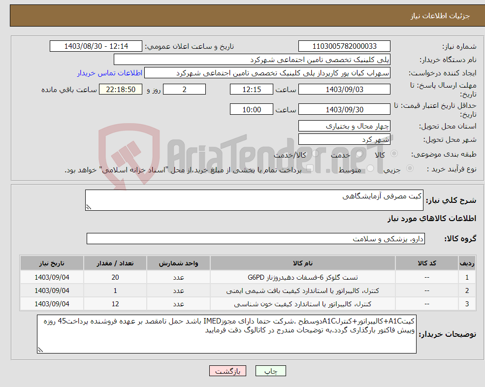 تصویر کوچک آگهی نیاز انتخاب تامین کننده-کیت مصرفی آزمایشگاهی