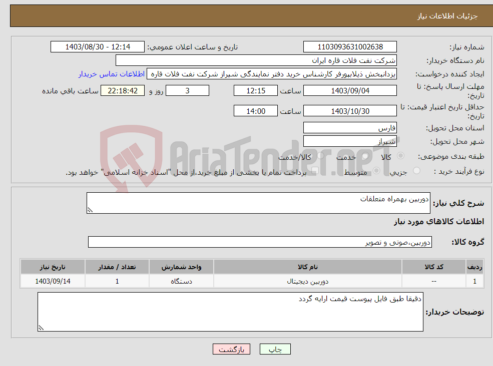 تصویر کوچک آگهی نیاز انتخاب تامین کننده-دوربین بهمراه متعلقات 