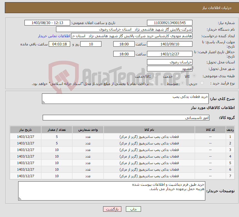 تصویر کوچک آگهی نیاز انتخاب تامین کننده-خرید قطعات یدکی پمپ