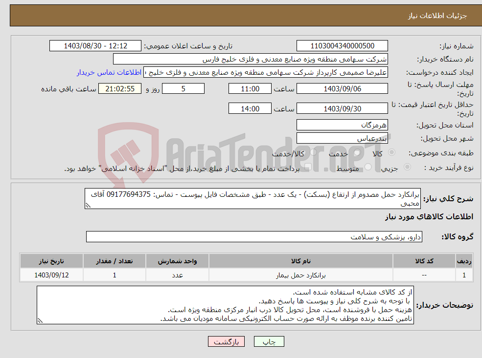 تصویر کوچک آگهی نیاز انتخاب تامین کننده-برانکارد حمل مصدوم از ارتفاع (بسکت) - یک عدد - طبق مشخصات فایل پیوست - تماس: 09177694375 آقای محبی