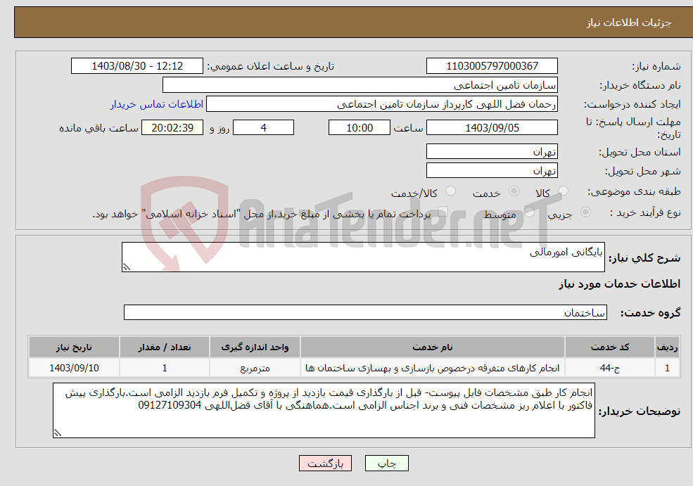 تصویر کوچک آگهی نیاز انتخاب تامین کننده-بایگانی امورمالی