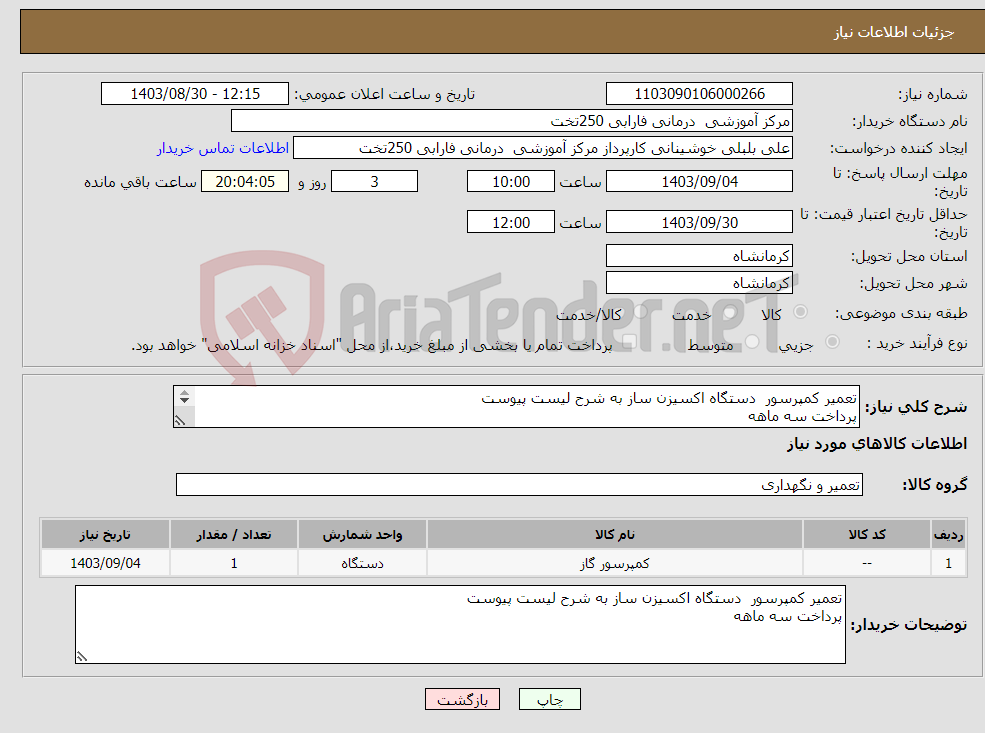 تصویر کوچک آگهی نیاز انتخاب تامین کننده-تعمیر کمپرسور دستگاه اکسیزن ساز به شرح لیست پیوست پرداخت سه ماهه 
