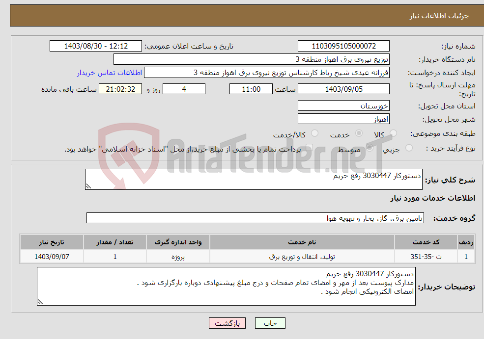 تصویر کوچک آگهی نیاز انتخاب تامین کننده-دستورکار 3030447 رفع حریم 