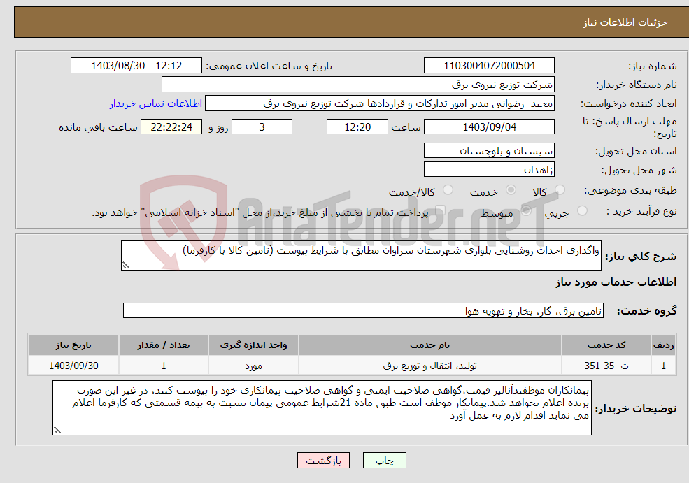 تصویر کوچک آگهی نیاز انتخاب تامین کننده-واگذاری احداث روشنایی بلواری شهرستان سراوان مطابق با شرایط پیوست (تامین کالا با کارفرما)