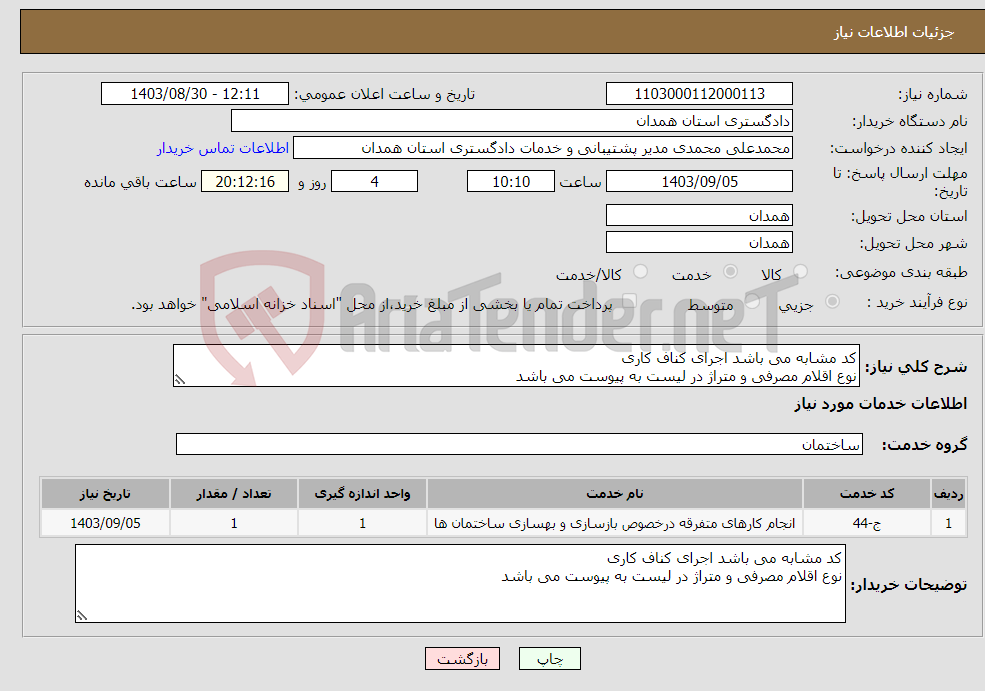 تصویر کوچک آگهی نیاز انتخاب تامین کننده-کد مشابه می باشد اجرای کناف کاری نوع اقلام مصرفی و متراژ در لیست به پیوست می باشد