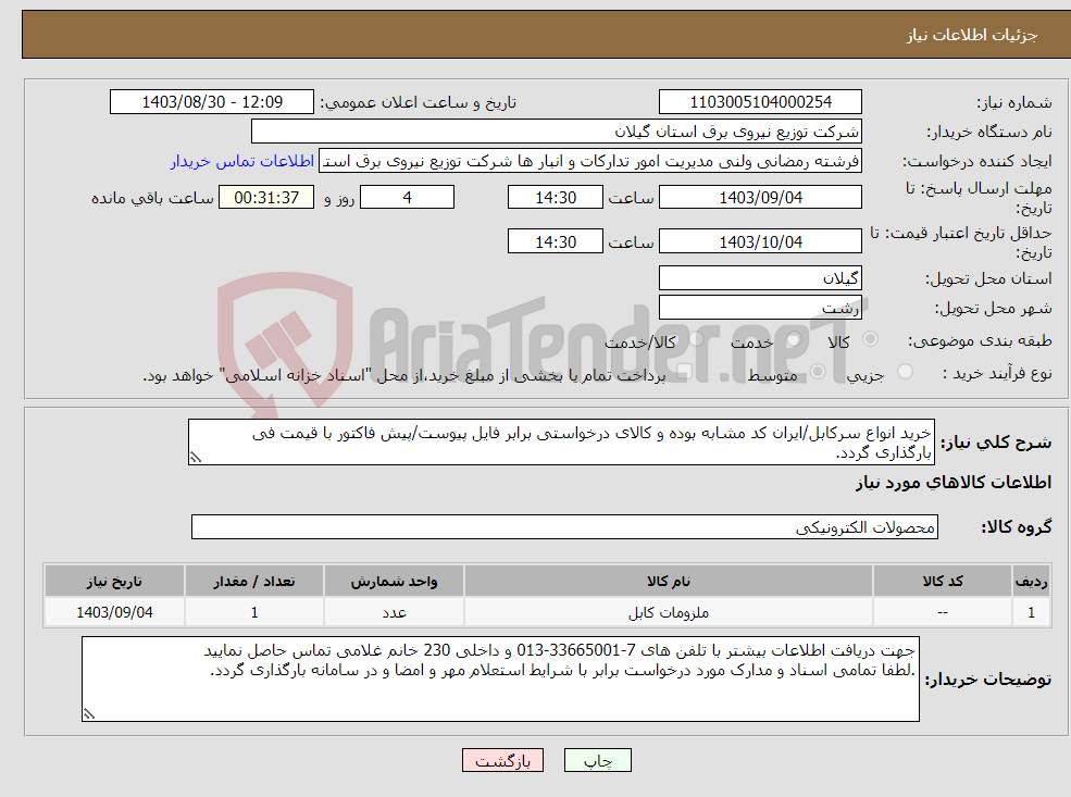 تصویر کوچک آگهی نیاز انتخاب تامین کننده-خرید انواع سرکابل/ایران کد مشابه بوده و کالای درخواستی برابر فایل پیوست/پیش فاکتور با قیمت فی بارگذاری گردد.