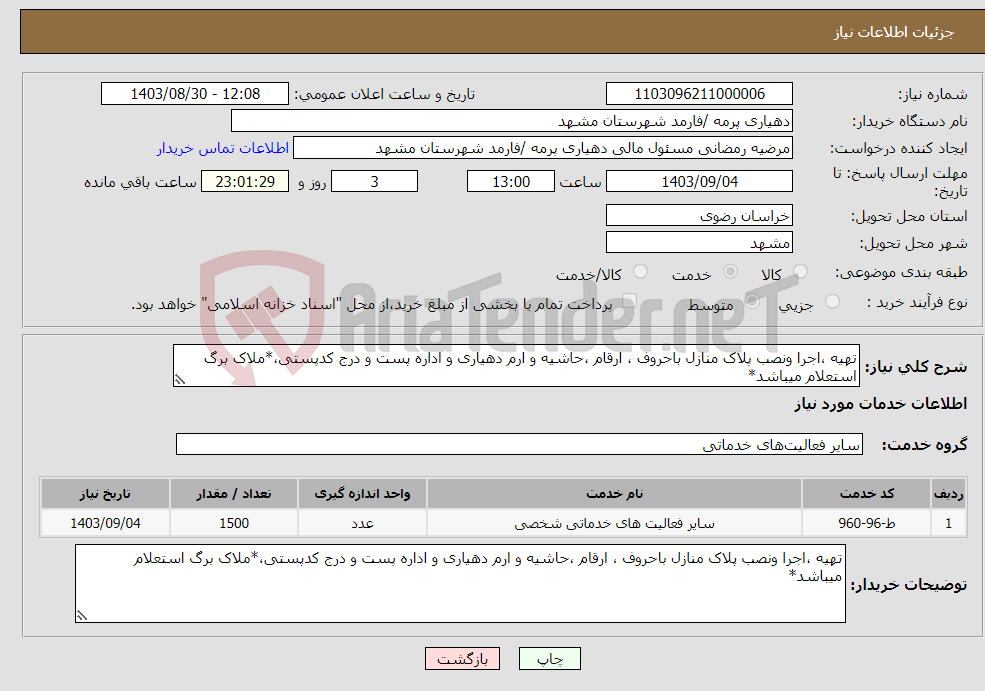 تصویر کوچک آگهی نیاز انتخاب تامین کننده-تهیه ،اجرا ونصب پلاک منازل باحروف ، ارقام ،حاشیه و ارم دهیاری و اداره پست و درج کدپستی،*ملاک برگ استعلام میباشد*