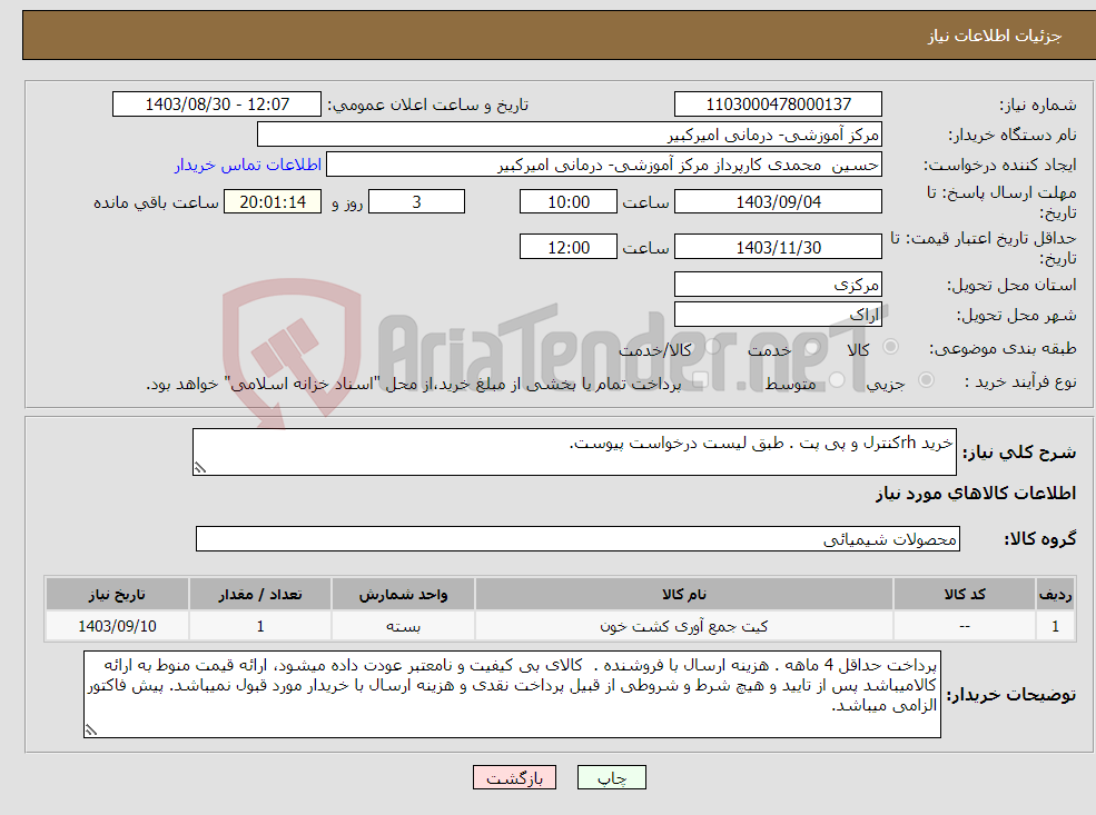تصویر کوچک آگهی نیاز انتخاب تامین کننده-خرید rhکنترل و پی پت . طبق لیست درخواست پیوست.