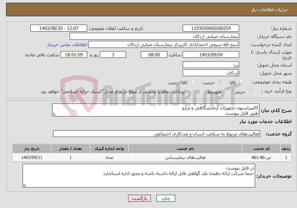 تصویر کوچک آگهی نیاز انتخاب تامین کننده-کالیبراسیون تجهیزات آزمایشگاهی و ترازو طبق فایل پیوست