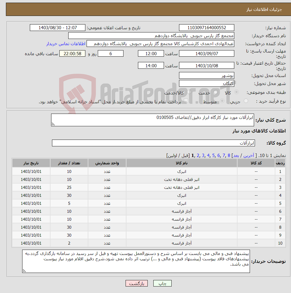 تصویر کوچک آگهی نیاز انتخاب تامین کننده-ابزارآلات مورد نیاز کارگاه ابزار دقیق//تقاضای 0100505
