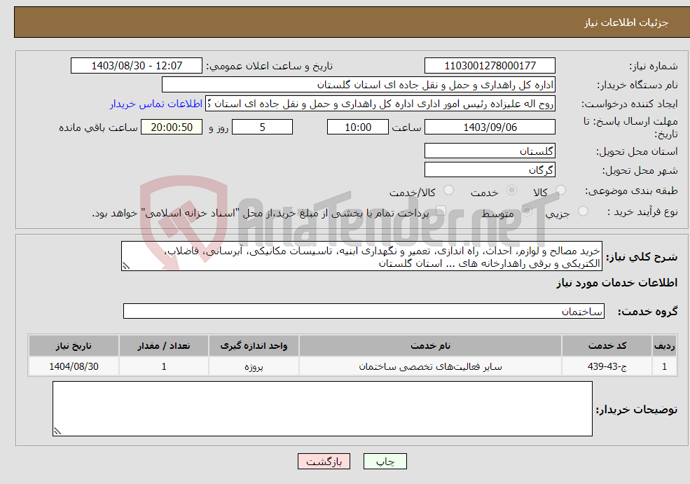 تصویر کوچک آگهی نیاز انتخاب تامین کننده-خرید مصالح و لوازم، احداث، راه اندازی، تعمیر و نگهداری ابنیه، تاسیسات مکانیکی، آبرسانی، فاضلاب، الکتریکی و برقی راهدارخانه های ... استان گلستان
